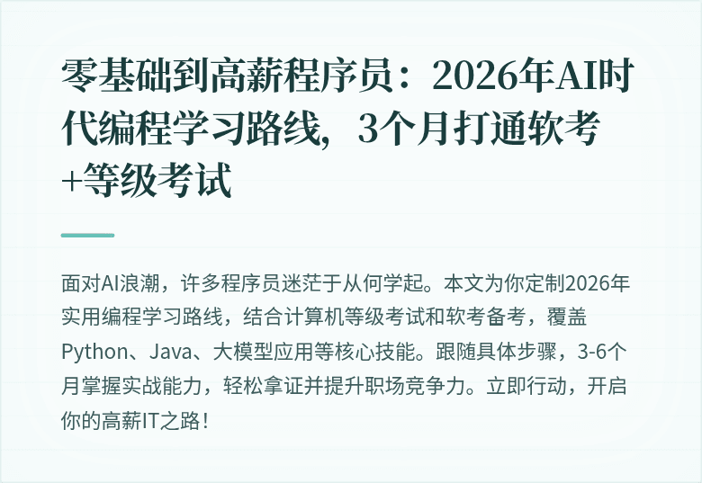 零基础到高薪程序员：2026年AI时代编程学习路线，3个月打通软考+等级考试