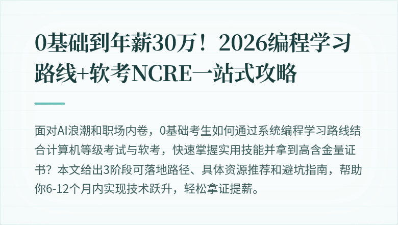 0基础到年薪30万！2026编程学习路线+软考NCRE一站式攻略