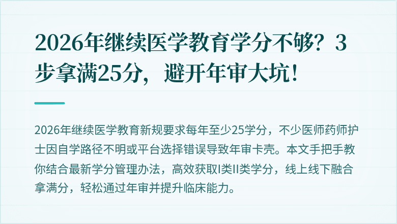 2026年继续医学教育学分不够？3步拿满25分，避开年审大坑！