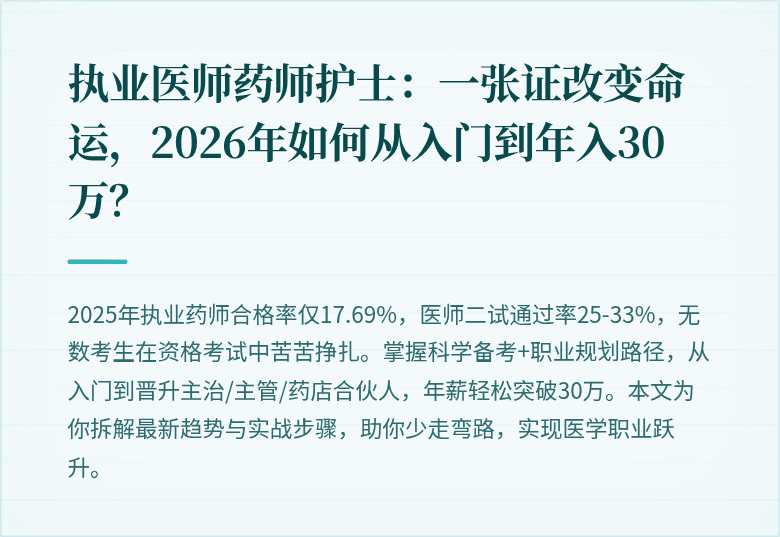 执业医师药师护士：一张证改变命运，2026年如何从入门到年入30万？
