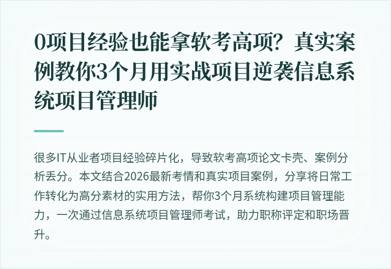 0项目经验也能拿软考高项？真实案例教你3个月用实战项目逆袭信息系统项目管理师