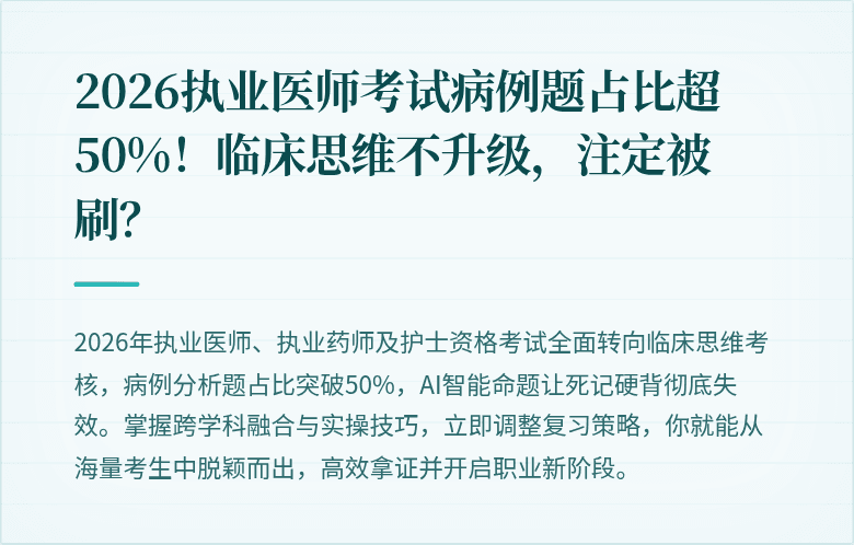 2026执业医师考试病例题占比超50%！临床思维不升级，注定被刷？