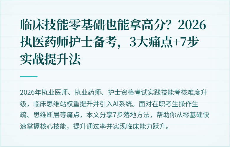 临床技能零基础也能拿高分？2026执医药师护士备考，3大痛点+7步实战提升法