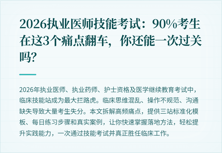 2026执业医师技能考试：90%考生在这3个痛点翻车，你还能一次过关吗？