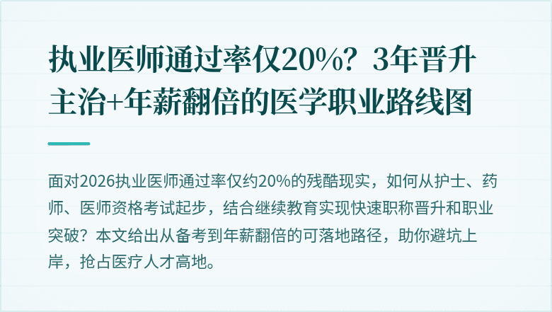 执业医师通过率仅20%？3年晋升主治+年薪翻倍的医学职业路线图