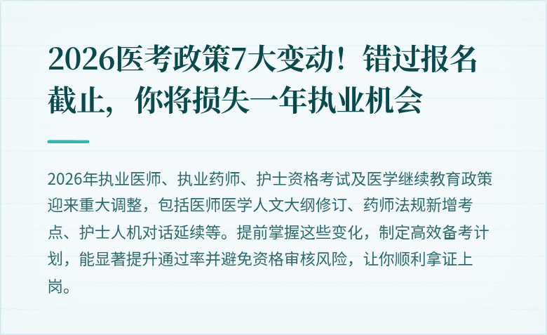 2026医考政策7大变动！错过报名截止，你将损失一年执业机会