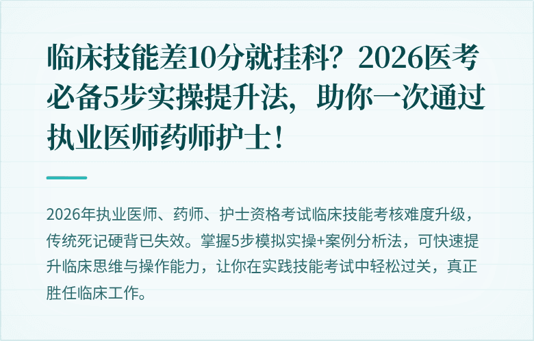 临床技能差10分就挂科？2026医考必备5步实操提升法，助你一次通过执业医师药师护士！