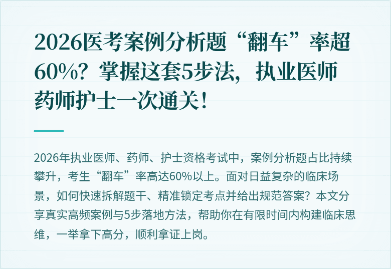 2026医考案例分析题“翻车”率超60%？掌握这套5步法，执业医师药师护士一次通关！