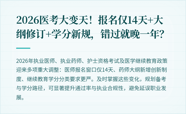 2026医考大变天！报名仅14天+大纲修订+学分新规，错过就晚一年？