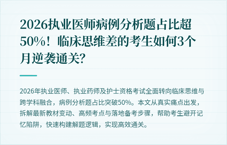 2026执业医师病例分析题占比超50%！临床思维差的考生如何3个月逆袭通关？