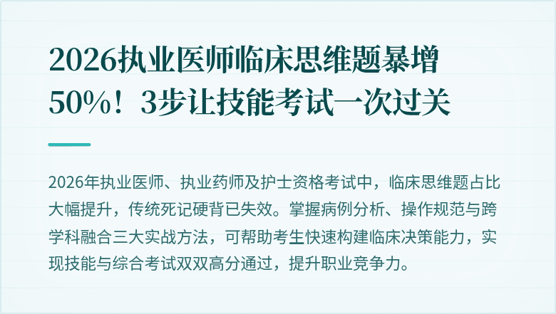 2026执业医师临床思维题暴增50%！3步让技能考试一次过关