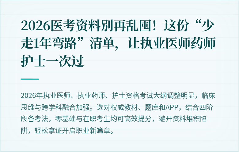 2026医考资料别再乱囤！这份“少走1年弯路”清单，让执业医师药师护士一次过