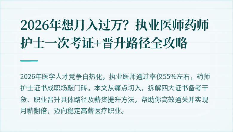 2026年想月入过万？执业医师药师护士一次考证+晋升路径全攻略