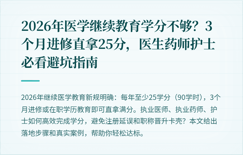 2026年医学继续教育学分不够？3个月进修直拿25分，医生药师护士必看避坑指南
