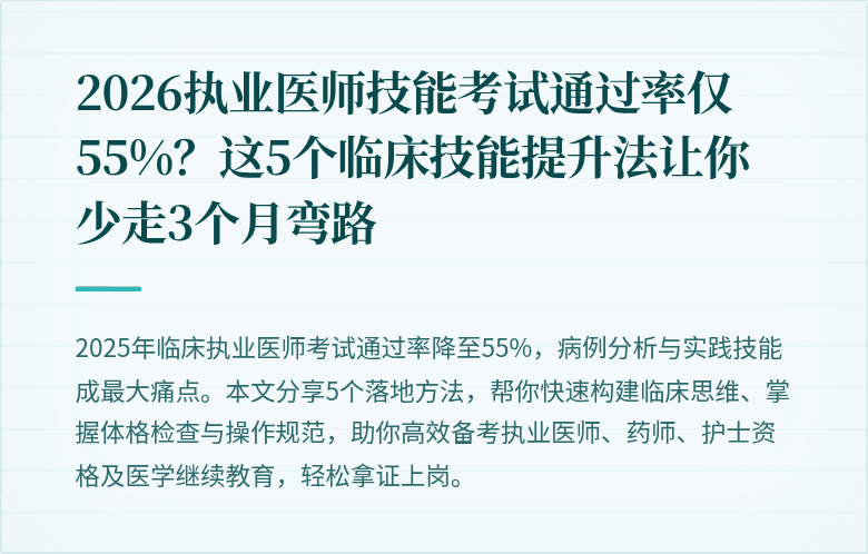 2026执业医师技能考试通过率仅55%？这5个临床技能提升法让你少走3个月弯路