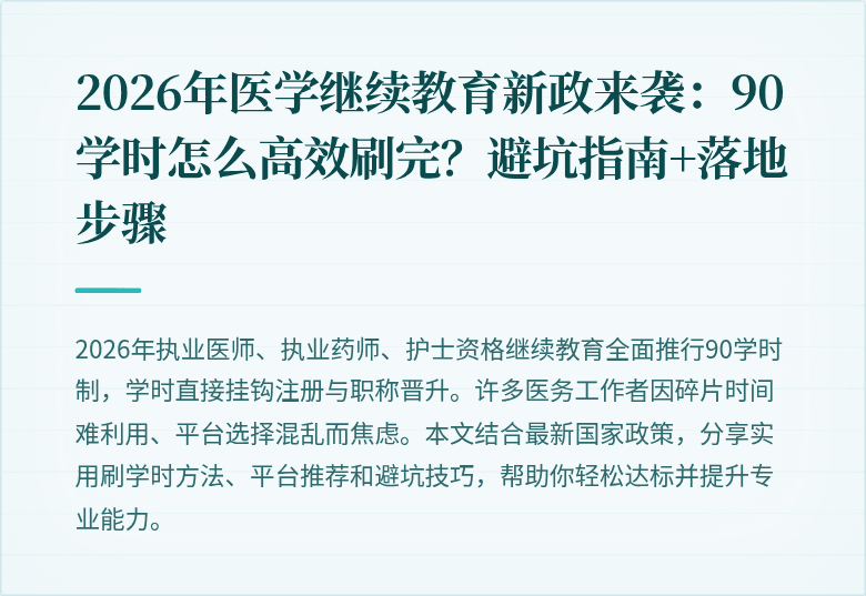 2026年医学继续教育新政来袭：90学时怎么高效刷完？避坑指南+落地步骤