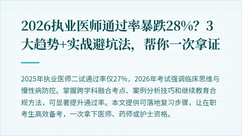 2026执业医师通过率暴跌28%？3大趋势+实战避坑法，帮你一次拿证
