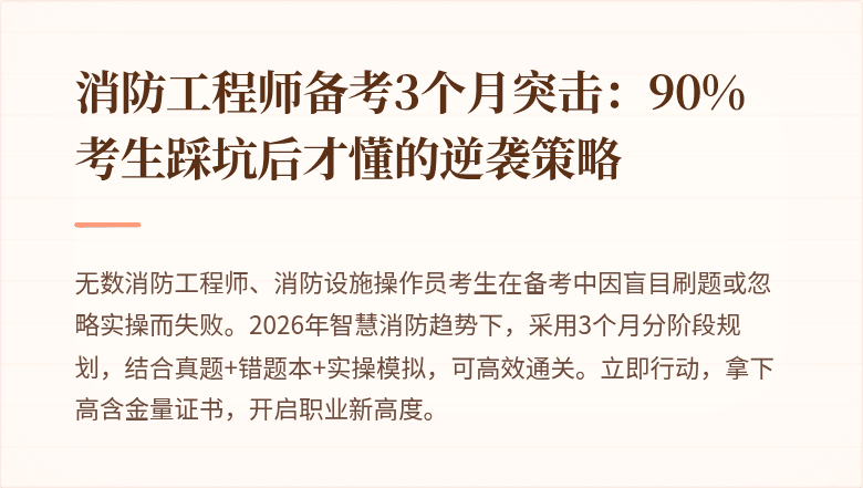 消防工程师备考3个月突击：90%考生踩坑后才懂的逆袭策略