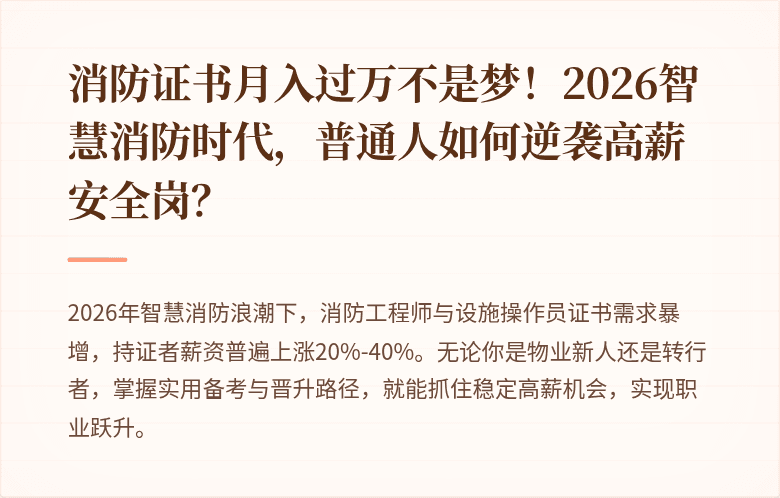 消防证书月入过万不是梦！2026智慧消防时代，普通人如何逆袭高薪安全岗？