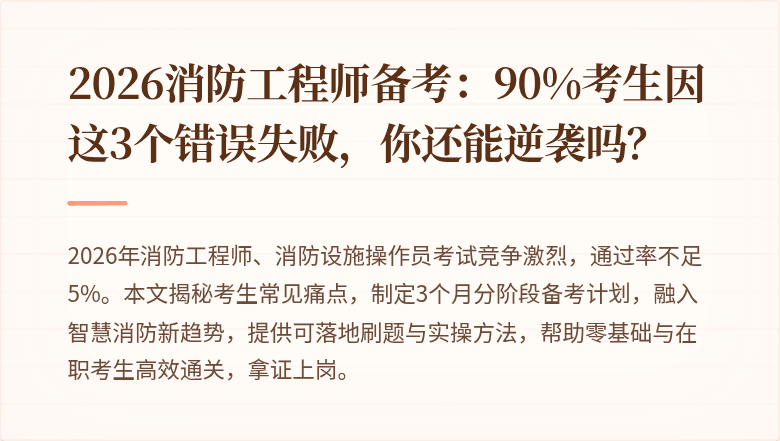 2026消防工程师备考：90%考生因这3个错误失败，你还能逆袭吗？