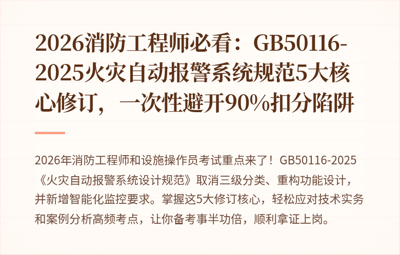 2026消防工程师必看：GB50116-2025火灾自动报警系统规范5大核心修订，一次性避开90%扣分陷阱