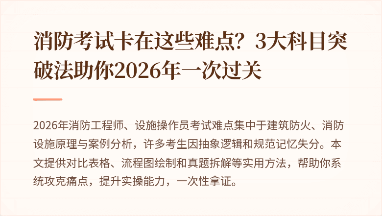 消防考试卡在这些难点？3大科目突破法助你2026年一次过关