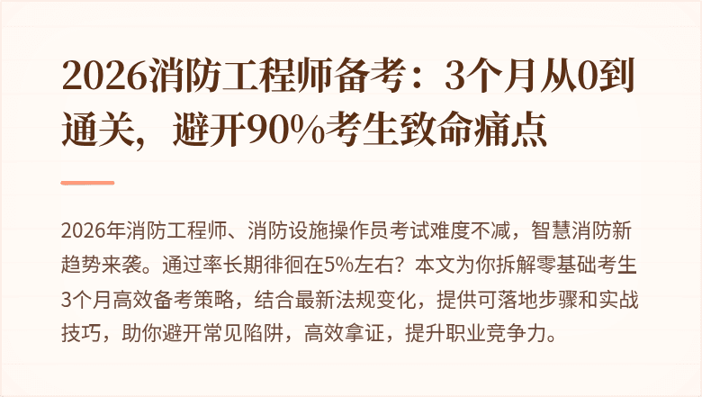 2026消防工程师备考：3个月从0到通关，避开90%考生致命痛点