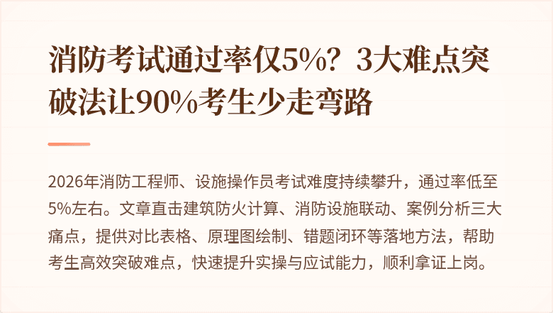消防考试通过率仅5%？3大难点突破法让90%考生少走弯路