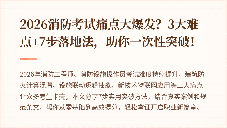 2026消防考试痛点大爆发？3大难点+7步落地法，助你一次性突破！
