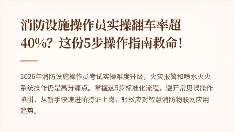 消防设施操作员实操翻车率超40%？这份5步操作指南救命！