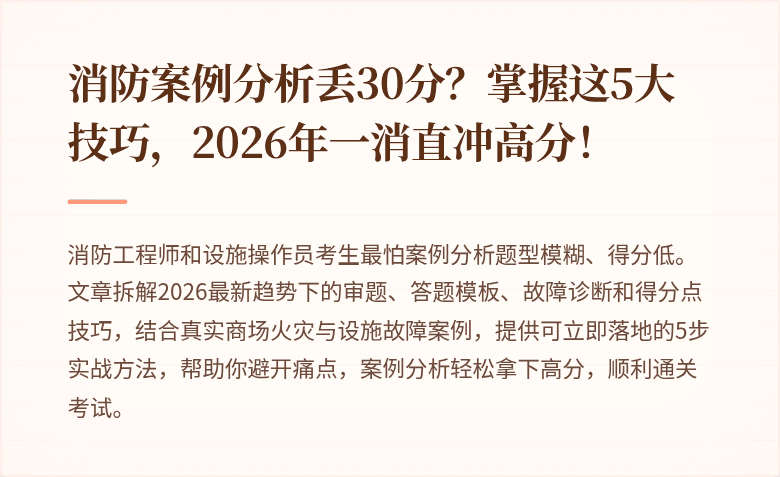 消防案例分析丢30分？掌握这5大技巧，2026年一消直冲高分！