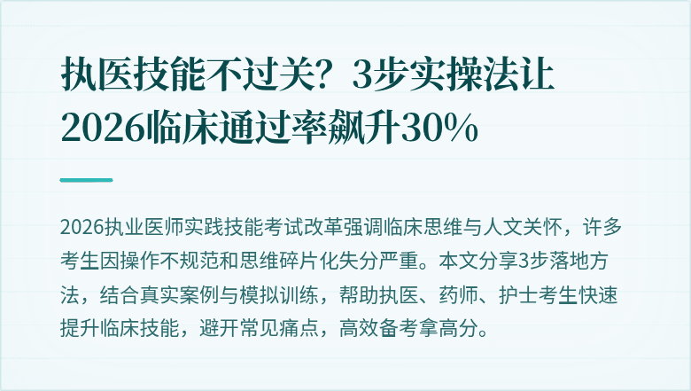 执医技能不过关？3步实操法让2026临床通过率飙升30%