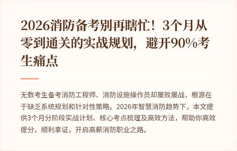 2026消防备考别再瞎忙！3个月从零到通关的实战规划，避开90%考生痛点