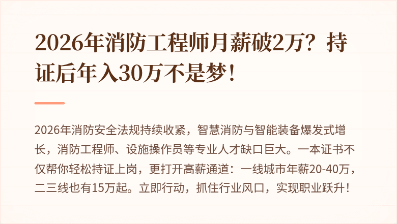 2026年消防工程师月薪破2万？持证后年入30万不是梦！