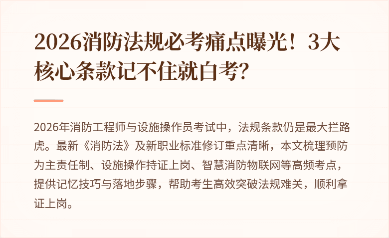 2026消防法规必考痛点曝光！3大核心条款记不住就白考？