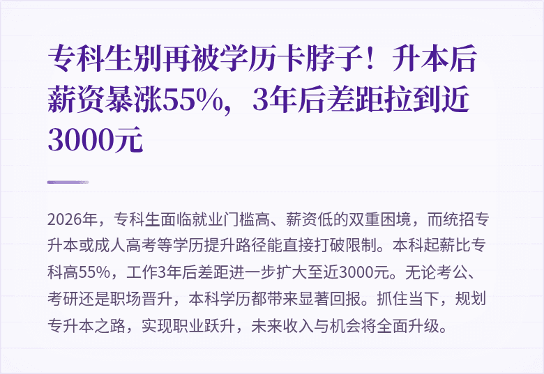 专科生别再被学历卡脖子！升本后薪资暴涨55%，3年后差距拉到近3000元