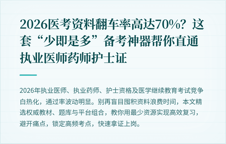 2026医考资料翻车率高达70%？这套“少即是多”备考神器帮你直通执业医师药师护士证
