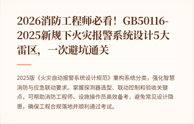 2026消防工程师必看！GB50116-2025新规下火灾报警系统设计5大雷区，一次避坑通关