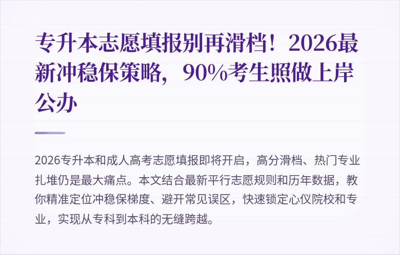 专升本志愿填报别再滑档！2026最新冲稳保策略，90%考生照做上岸公办