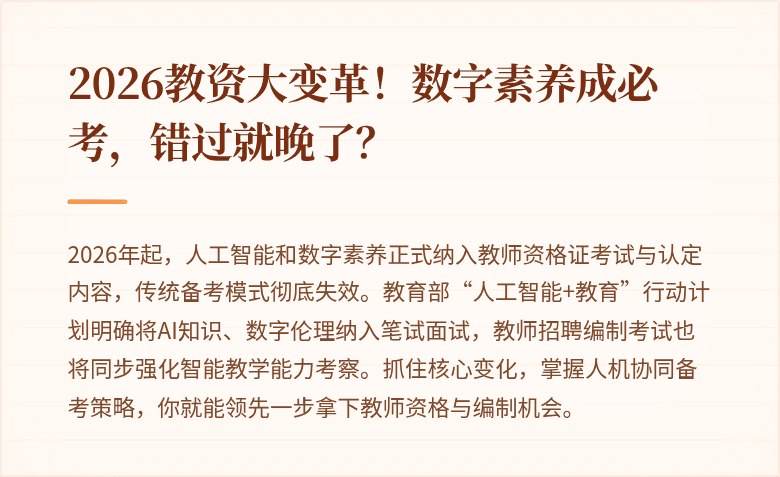 2026教资大变革！数字素养成必考，错过就晚了？