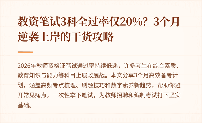 教资笔试3科全过率仅20%？3个月逆袭上岸的干货攻略