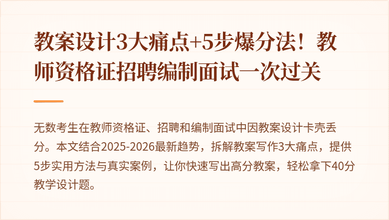 教案设计3大痛点+5步爆分法！教师资格证招聘编制面试一次过关