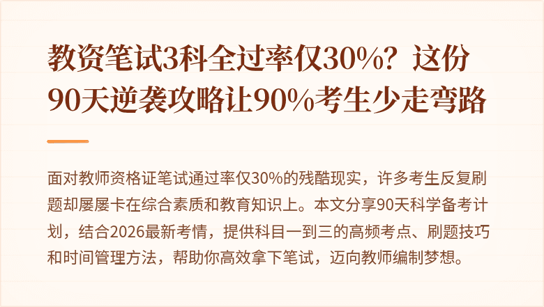 教资笔试3科全过率仅30%？这份90天逆袭攻略让90%考生少走弯路