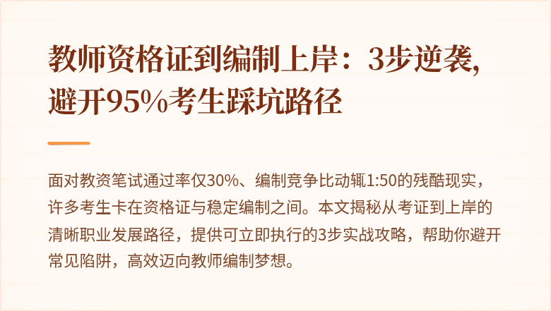教师资格证到编制上岸：3步逆袭，避开95%考生踩坑路径
