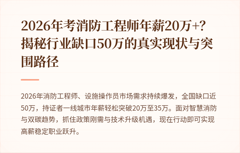 2026年考消防工程师年薪20万+？揭秘行业缺口50万的真实现状与突围路径