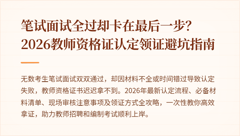 笔试面试全过却卡在最后一步？2026教师资格证认定领证避坑指南