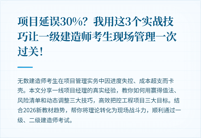 项目延误30%？我用这3个实战技巧让一级建造师考生现场管理一次过关！