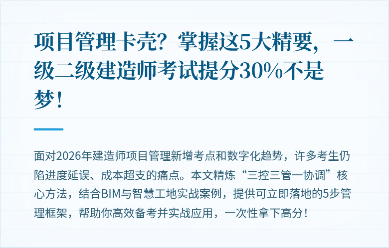 项目管理卡壳?掌握这5大精要,一级二级建造师考试提分30%不是梦!