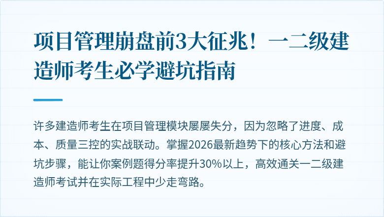 项目管理崩盘前3大征兆！一二级建造师考生必学避坑指南