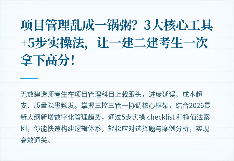 项目管理乱成一锅粥?3大核心工具+5步实操法,让一建二建考生一次拿下高分!